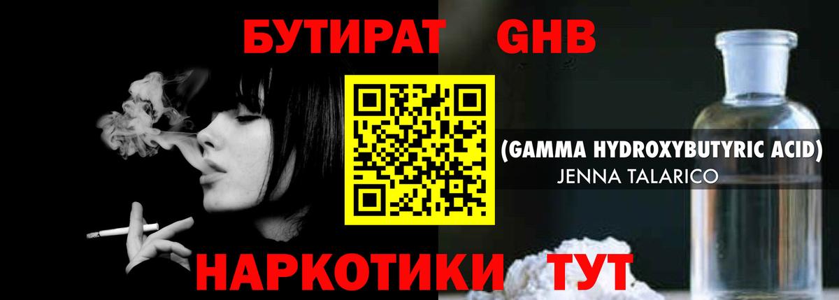 БУТИРАТ GHB  Вход с VPN  Мариинск 