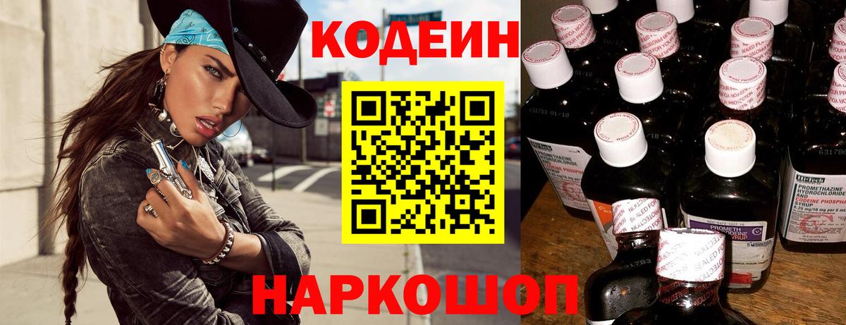 Кодеин Purple Drank Мариинск